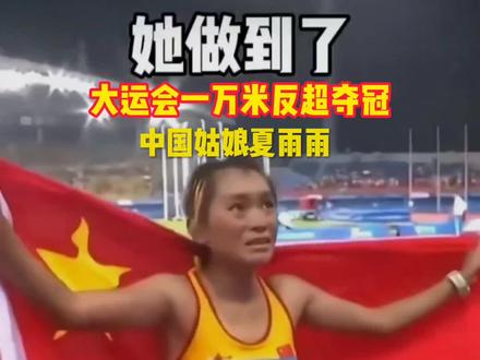 贵州•威宁一贫苦山区跑出来的冠军🏆通过跑步保送清华,夏雨雨!真棒! #大运会 #夏雨雨 #女子万米决赛