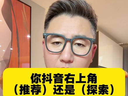 你的是推荐还是探索#手机技巧 #干货都在这