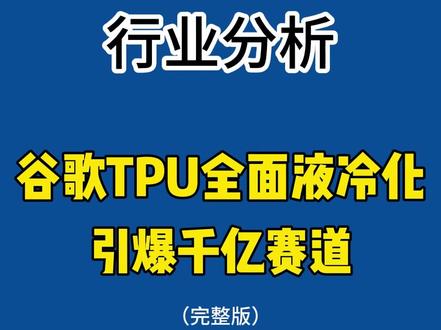 谷歌TPU全面液冷化,引爆千亿赛道#谷歌TPU #财经 #液冷 #算力