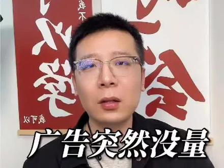 广告计划突然没量?四步排查法!#信息流广告 #信息流广告投放 #信息流优化师 #广告投放