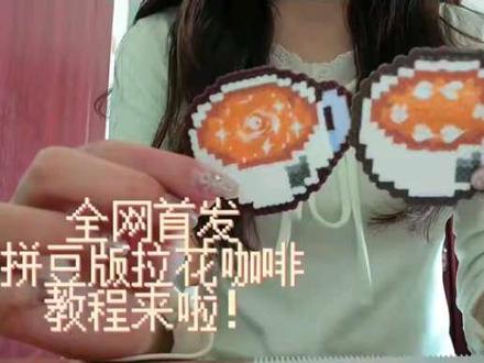 拼豆Ⅰ拉花咖啡☕教程#拼豆 #手工diy #手工 #拼豆日记