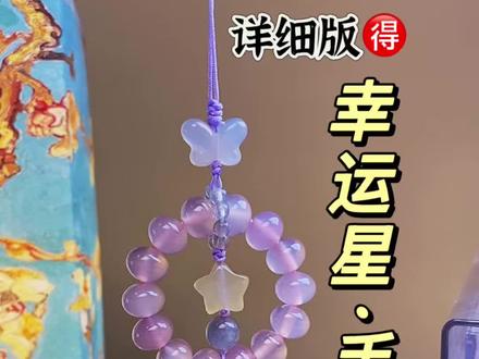 详细版🉐幸运星手机挂件!不张扬、不厚重,只把温柔和底气,藏在每一颗珠子里,最好的陪伴,就是把心意藏在日常里,愿我的姐妹们,永远被温柔以待,前路闪闪发光#手机挂件 #手机链diy #编绳教程 #手工diy #原创珠宝设计