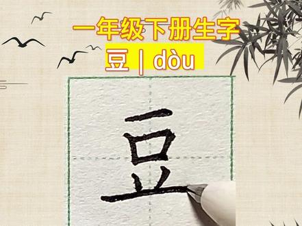 “豆”字怎么写?豆的笔画笔顺,一年级下册生字。
豆苗 绿豆 大豆 豆角 黄豆 豆沙 土豆 红豆 豆芽 豌豆 豆蔻 豆萁 豆浆 胡豆
#小学生练字入门教学 #少儿硬笔书法 #幼小衔接识字 #高效能识字 #硬笔规范字
