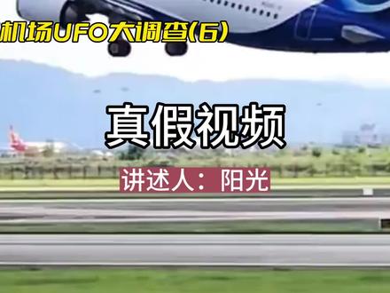 萧山机场UFO大调查(6)“真假视频”#不明飞行物 #ufo #未解之谜 #奇闻奇事