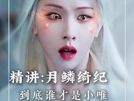 千年狐妖为了维持美貌,一直挖心为祸人间, #月鳞绮纪 #月鳞绮纪顶级带感上瘾上头