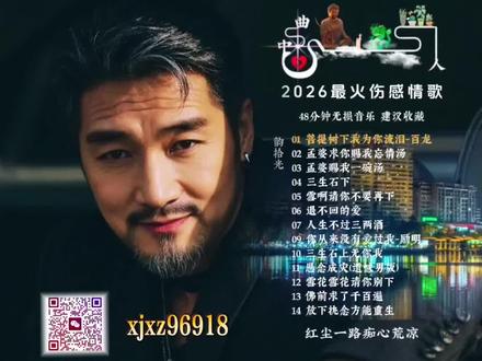 #抖音二创激励计划 #音乐分享 #抖音热歌 #音乐推荐 #音乐治愈 2026最全催泪金曲,48分钟,建议收藏……!