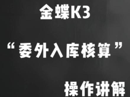 金蝶K3“委外入库核算”操作讲解