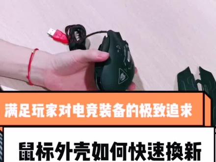 鼠标外壳如何快速换新?👍
