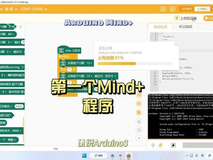 第一个Mind+程序
在Mind+编程工具,点击左下角的扩展,在弹出的界面中,选择Arduino Uno主控板然后点返回,配置循环执行区的代码,拖入设置数字引脚控件,配置引脚为13,输入高电平,即将主板自带的LED点亮,拖入等待1秒控件,
复制代码,程序将复制刚才两行代码,将输出修改为低电平,即将主板自带LED设置为熄灭,拖入串口输出控件,
在菜单栏连接设备中,选择当前连接的主板,代码编写完毕,点击菜单栏上面的“上传到设备”按钮,将代码上传到主板,上传成功后,在右下角的串口监视器,会显示有关的信息,点击打开串口按钮,等待一会后,会看到主板传回来的hello字符,此时我们观察Arduino Uno主板,发现每隔1秒,主板的LED指示灯点亮,1秒后熄灭,同时RX指示灯闪烁,表示主板通过串口发送信号,实验是成功的#电子爱好者 #单片机 #嵌入式 #机器人编程 #编程