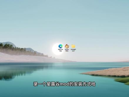 星露谷mod安装方式#公考干货 #教程 #星露谷物语 #星露谷物语mod #steam游戏