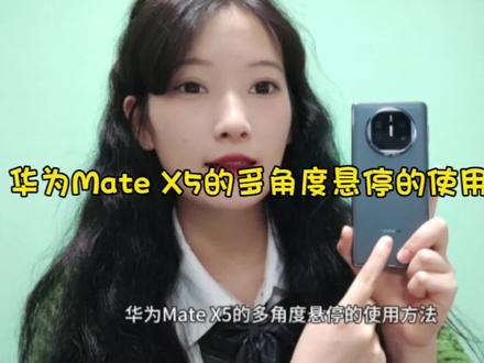 华为Mate X5多角度悬停,折叠屏真的是生产力工具!选啥苹果呀,选折叠屏!#华为x5遥遥领先 #matex5 #华为5g折叠屏 #5g手机