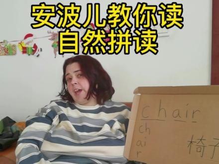 今天安波儿教你自然拼读 有需要的收藏起来吧#自然拼读 #安波儿amber的沙雕日常 #美国媳妇 #英语启蒙