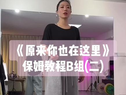 小敏老师编舞《原来你也在这里》第二组高潮部分B组保姆分解教程来喽👏👏#原来你也在这里 #小敏编舞 #保姆级教程 #背面分解教程 #舞蹈分解教学