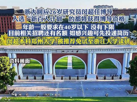 浙大回应26岁研究员闵超任博导