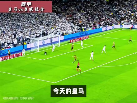 今天的皇马,就像昨天的大巴黎! #皇马