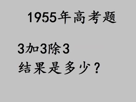 1955年高考数学,3加3除3,答案是几?