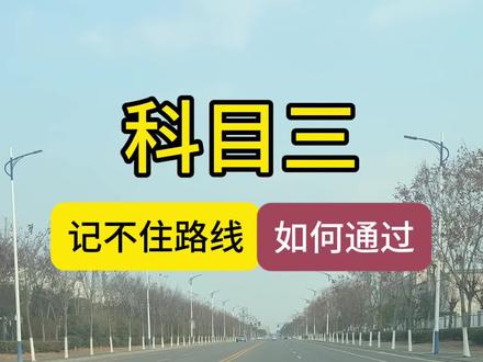 科目三记不住路线,如何一把过#驾校学车 #驾校练车 #教练培训