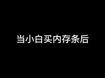 电脑内存改如何开启XMP呢#华硕无双 #电脑知识 #diy电脑