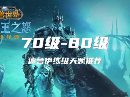 德鲁伊三系天赋练级选择-----70-80德鲁伊升级天赋及雕文推荐