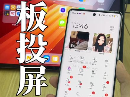 平板的投屏教程来啦,快去试一试#iqoo手机使用技巧大全 #iQOO #数码科技 @DOU+小助手