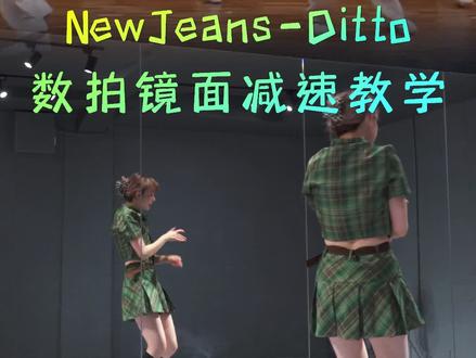 NewJeans-Ditto舞蹈教学|感觉没有人能看完,躺在收藏夹曲目+1!#newjeans #ditto #kpop #舞蹈教学 #韩舞