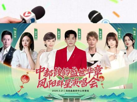 采访到尧尧安徽凤阳演唱会负责人 听完尧尧的演唱才明白韩老师说的“气息稳健”这四个字的意义!专业的素养,大气的台风,我们的尧尧凭一己之力撑起了整场演唱会的半壁江山!为尧尧开心,为尧尧骄傲!尧尧你是最棒的!@徐子尧Xuzy @刀郎 @啊呀啦嗦音乐 #尧尧领先 #安徽凤阳 #直播切片 #爱刀天长地久 #强烈推荐