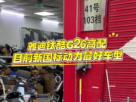 雅迪钛酷G26高配版,打工三天全款拿下#雅迪钛酷G26 #雅迪钛酷 #广州电动车推荐 #新新国标电动车