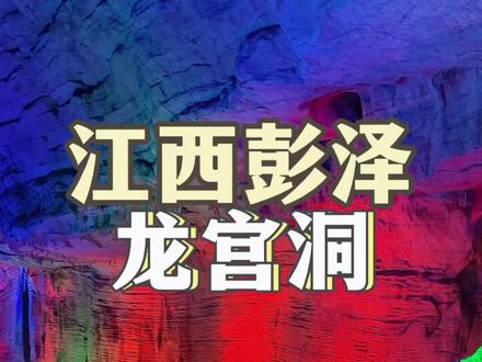 我在江西九江找到了现实版的“东海龙宫” 大自然的鬼斧神工,春节还有祈福迎春嘉年华#江西新春出游 #庐山龙宫洞 #九江龙宫洞 #龙宫洞神游祈福迎春嘉年华 #旅行推荐官