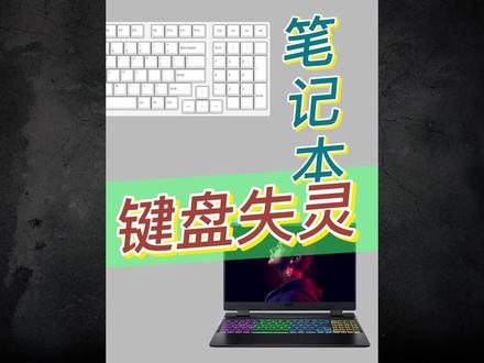 键盘失灵怎么办?#键盘 #电脑 #冷知识 @抖音小助手 知识