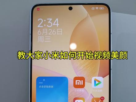 小米手机也可以开视频美颜啦#小米 #手机技巧 #微信隐藏功能