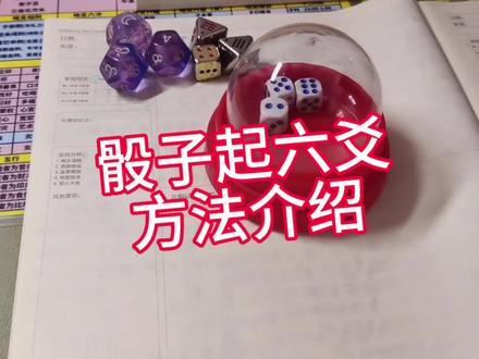 三颗骰子起 6 爻的方法 #六爻 #易学 #传统文化 #解压