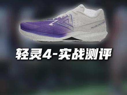 结构再加强!轻灵4实战测评,依然轻灵活,宽脚更合适?#轻灵4 #球鞋测评 #新鞋曝光 #抖音球鞋测评 #精选计划