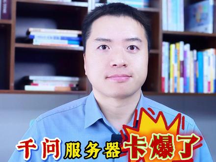 千问服务器卡爆了卡出什么机会?