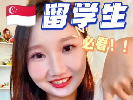 新加坡留学必看!银行卡攻略来啦!
#新加坡生活 #留学vlog #新加坡 #新加坡留学 #留学生必备技能