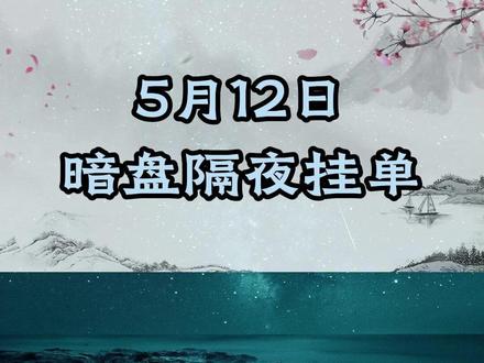 5月12日、周二暗盘隔夜挂单前八揭晓