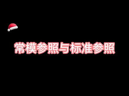 常模参照与标准参照