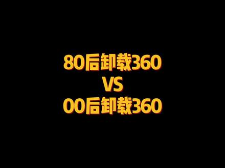 教你一招彻底清除360#干货分享#电脑知识#程序员