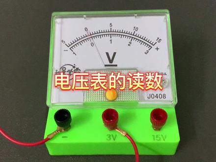 #电学实验 #电压表 #电压表的使用 正确学会电压表的读数