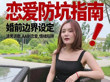 恋爱防坑 婚前就只能牵牵手,其他的婚后再说吧,约会AA#约会 #情侣 #相亲 #AA