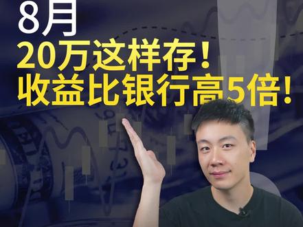 8 月存钱就这么操作!三个方法让存款收益翻 3-5 倍!#存钱 #理财 #银行存款