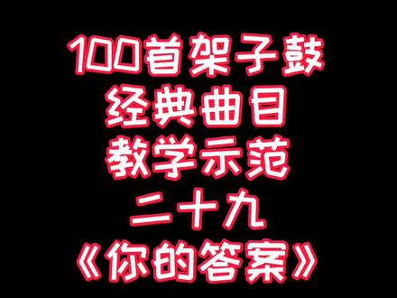 29/100《你的答案》#架子鼓#励志歌曲#你的答案 视频后面有鼓谱哦~@半尼其-鼓手 👈关注他