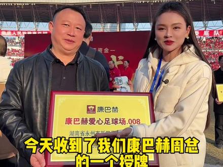 感谢周总为我们永州新田捐赠爱心足球场,同时恭喜我们永州队进四强#记录真实生活#深圳汪汪家#康巴赫周和平#湘超#永州队