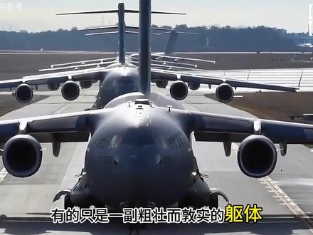 环球霸王C17:从北京上空的热度到改写战场规则的空中巨擎 【独家】【首发】个人观点仅供参考
信息来源:
《兵工科技》杂志:C-17 运输机性能数据、发展背景与作战应用的权威解读。
美国空军官网公开资料:C-17 “环球霸王” 运输机的技术参数、任务能力及服役信息。
《航空知识》期刊:对 C-17 短距起降、飞行性能及全球部署能力的深度分析。
美国国防部公开报告:C-17 在伊拉克战争、人道主义救援行动中的任务记录与表现。
波音公司官方发布:C-17 运输机的设计理念、核心技术及出口情况说明。#时代的荣耀 #全球创作者计划 #零基础看懂全球 #时代砺剑高燃出列