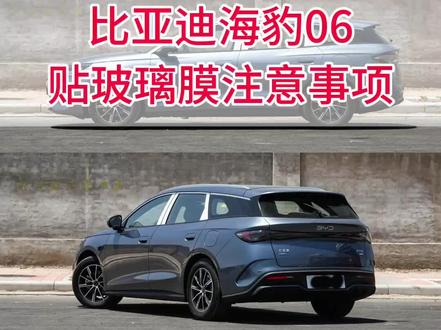 比亚迪海豹06贴玻璃膜注意事项#国产之光 #新能源
