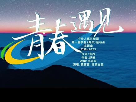 第一届全国学生(青年)运动会会歌《青春遇见》正式发布!每一秒都充满了青春!@黄霄雲 #学青会会歌MV发布 #黄霄雲演唱学青会会歌 #茅盾文学奖作家东西填词果然不凡 #青春遇见