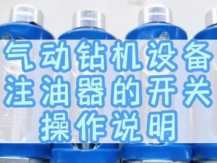 气动钻机设备的注油器,应该如何开关? #气动钻机 #锚杆钻机 #恒硕钻机 #使用说明