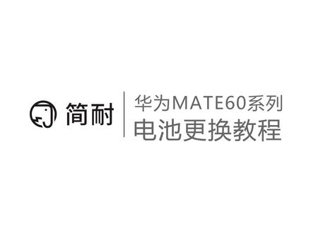 华为mate60系列换电池教程 简耐免引导电池 华为Mate60 Mate60Pro 60rs电池更换教程 手机解决电池不耐用耗电快 支持原机快充#华为mate60 #华为mate60pro #手机维修