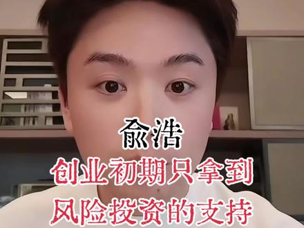 俞浩澄清背靠东成工具的传言,第一笔投资来自于雷军的顺为投资,1400万投资,赚了22亿。
#追觅 #mova #俞浩
