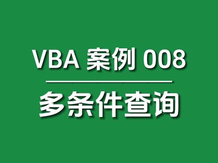 【VBA案例008】多条件查询 #vba教程 #excelvba编程