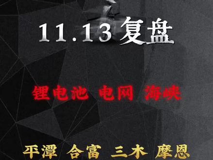 11.13复盘
#热点 #复盘#财经#股民#短线